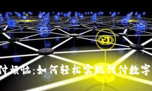 不再为支付烦恼：如何轻松实现代付数字钱包收款？