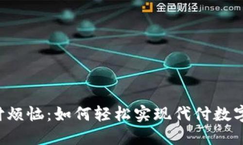 不再为支付烦恼：如何轻松实现代付数字钱包收款？