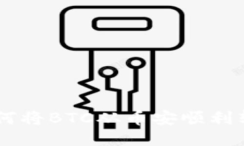 快速转账：如何将BTC从币安顺利转入TPWallet