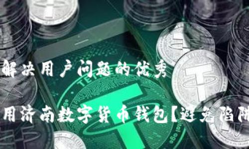 思考一个能解决用户问题的优秀

如何安全使用济南数字货币钱包？避免陷阱，智享未来！