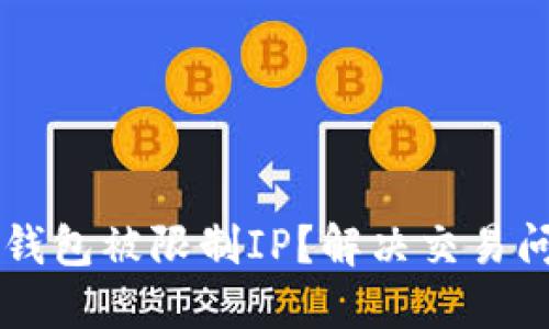 为什么你的TP钱包被限制IP？解决交易问题的终极指南