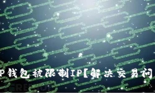 为什么你的TP钱包被限制IP？解决交易问题的终极指南