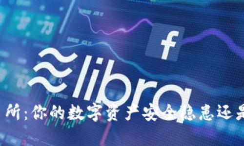 区块链交易所：你的数字资产安全隐患还是自由之路？