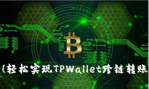 告别繁琐！轻松实现TPWallet跨链转账的全攻略
