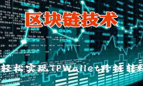 告别繁琐！轻松实现TPWallet跨链转账的全攻略