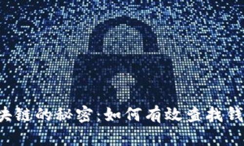 解锁区块链的秘密：如何有效查找钱包地址？