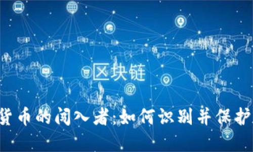 新型数字货币的闯入者：如何识别并保护你的钱包？