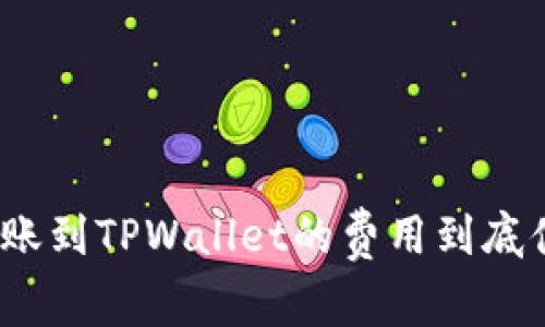 在火币转账到TPWallet的费用到底值不值得？