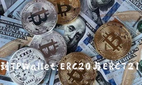 以太坊提现到TPWallet：ERC20与ERC721的悖论揭示！
