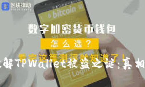 如何破解TPWallet被盗之谜：真相与对策