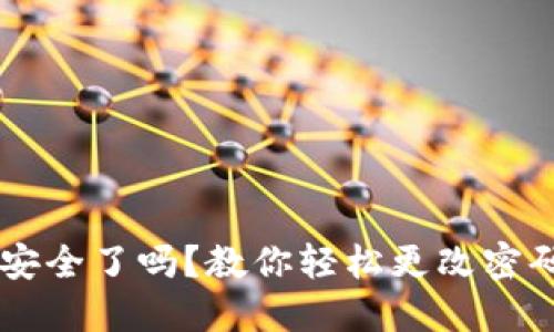 你的区块链钱包安全了吗？教你轻松更改密码，保护数字资产！