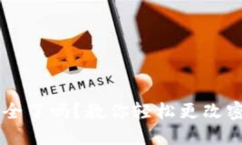 你的区块链钱包安全了吗？教你轻松更改密码，保护数字资产！