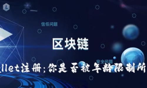 TPWallet注册：你是否被年龄限制所困扰？