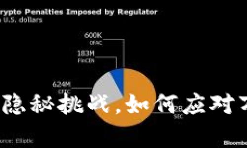 数字钱包安全的隐秘挑战，如何应对万千黑客的威胁？