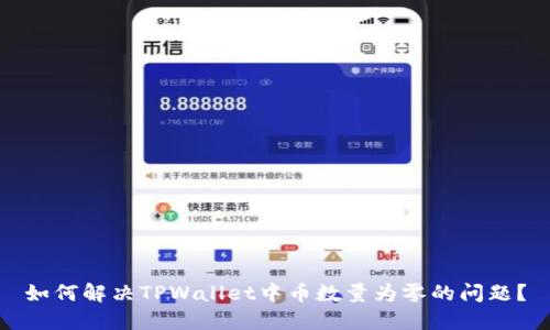 如何解决TPWallet中币数量为零的问题？
