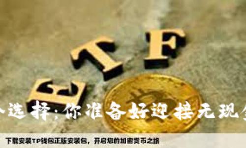 一个数字钱包，多个选择：你准备好迎接无现金时代的挑战了吗？