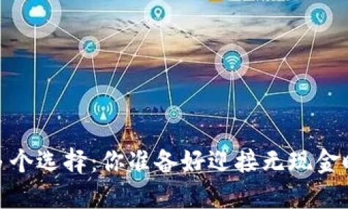一个数字钱包，多个选择：你准备好迎接无现金时代的挑战了吗？