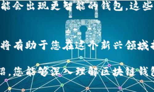区块链口中的钱包是什么？看似简单却深藏玄机的数字资产守护者

区块链, 数字钱包, 加密货币/guanjianci

引言
随着区块链技术的迅速发展，数字货币日益成为现代金融体系的一部分。在这个看似复杂却充满潜力的领域中，钱包这个概念经常被提及，却又常常让人感到困惑。它是什么？有什么样的功能？如何使用？在本文中，我们将深入探讨区块链中的钱包，揭示其背后的真正意义和功能。

什么是区块链钱包？
区块链钱包，简单来说，就是一个用于存储和管理加密货币的数字工具。想象一下，传统的货币钱包可以存放现金和卡片，而区块链钱包则存储的是数字货币的“钥匙”。这些钥匙并不是实际存在的物理物体，而是数字凭证，通过它们可以访问区块链网络中的资产。

钱包的类型
区块链钱包大致可以分为几类：热钱包、冷钱包、软件钱包和硬件钱包，每种方式都有其独特的特性与使用场景。

h4热钱包/h4
热钱包是指与互联网连接的数字钱包。这种钱包非常方便，用户可以随时随地处理交易。它适合频繁交易的用户，但安全性较低，因为网络连接使其面临黑客攻击的风险。常见的热钱包包括手机应用、网页钱包等。

h4冷钱包/h4
冷钱包则是完全脱离互联网的存储方式，通常以硬件形式存在，如USB设备或纸钱包。这种钱包更安全，适用于长期存放大额资产，但在进行交易时需要先将其连接到在线环境。

h4软件钱包/h4
软件钱包是运行在计算机或手机上的应用程序，用户可以生成和管理自己的私钥。它通常结合了热钱包和冷钱包的优点，既可以方便地进行交易，又能在某种程度上保持私密性。

h4硬件钱包/h4
硬件钱包是一种特殊设备，提供高度安全的环境来保存用户的私钥。它们通常会在用户进行交易时要求确认，防止未经授权的访问。尽管价格偏高，但其安全性使其成为较大资金的理想选择。

如何选择合适的钱包
选择合适的区块链钱包并不是一件容易的事，取决于多个因素，包括使用目的、资金安全需求、用户的技术水平等。对于初学者来说，热钱包由于其易用性和便捷性更受欢迎。而对于那些有着较高安全需求，且不频繁交易的人，冷钱包或硬件钱包往往是更安全的选择。

如何使用区块链钱包
使用区块链钱包的基本步骤并不复杂，但需谨慎操作。下面是一般流程：

h4创建钱包/h4
在选择了一款钱包后，用户需下载或购买相应的钱包，并按照引导步骤创建新的账户。这一过程中通常要生成一组私钥和助记词，务必妥善保存。

h4存入资产/h4
当前，很少有人会直接将钱存入钱包。一般方法是通过交易所或其他平台将法币兑换为加密货币，然后转入自己的数字钱包。用户只需复制钱包地址，并在交易所中进行提款即可。

h4进行交易/h4
交易的过程相对简单，首先打开钱包，选择发送或转账选项，填入接收者的地址和金额，然后确认交易即可。不过，务必在发送之前仔细检查地址，以避免资产丢失。

钱包的安全性
考虑到数字资产的高价值，钱包的安全性至关重要。保持私钥的安全是关键，因为拥有私钥就拥有了钱包中的所有资产。

h4备份与恢复/h4
建议定期备份钱包，尤其是在使用热钱包时。大多数钱包提供将私钥保存在云端或本地的选项。失去私钥可能导致资产永久丢失。因此，在创建钱包时可逐步按照说明设置恢复选项。

h4防范常见的安全风险/h4
使用区块链钱包时，用户需要小心各种可能的安全风险，包括网络钓鱼、恶意软件和不明链接等。务必保持警惕，避免在公共wifi下进行敏感操作。

钱包的未来
区块链钱包作为数字资产的管理工具，其发展前景广阔。随着区块链技术的演变，钱包的功能和安全性也会不断提升。未来可能会出现更智能的钱包，这些钱包集成了更多实用功能，如自动化交易工具、智能合约等，进一步便利用户。

结语
区块链钱包不仅是一个存储和管理数字资产的工具，更是现代数字经济的基础组成部分。了解钱包的功能、种类和使用方式，将有助于您在这个新兴领域找到属于自己的位置。无论您是打算投资，加密货币的老手还是仅仅想要尝试，选择合适的钱包都能铲平前行的道路。 

总而言之，掌握区块链钱包的操作并非只是技能的积累，更是一种在数字时代中对自己资产负责的态度。希望通过本文的介绍，您能够深入理解区块链钱包的本质，从而在不断变化的世界中做出明智的决策。