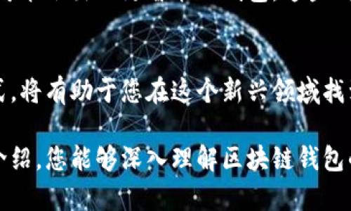 区块链口中的钱包是什么？看似简单却深藏玄机的数字资产守护者

区块链, 数字钱包, 加密货币/guanjianci

引言
随着区块链技术的迅速发展，数字货币日益成为现代金融体系的一部分。在这个看似复杂却充满潜力的领域中，钱包这个概念经常被提及，却又常常让人感到困惑。它是什么？有什么样的功能？如何使用？在本文中，我们将深入探讨区块链中的钱包，揭示其背后的真正意义和功能。

什么是区块链钱包？
区块链钱包，简单来说，就是一个用于存储和管理加密货币的数字工具。想象一下，传统的货币钱包可以存放现金和卡片，而区块链钱包则存储的是数字货币的“钥匙”。这些钥匙并不是实际存在的物理物体，而是数字凭证，通过它们可以访问区块链网络中的资产。

钱包的类型
区块链钱包大致可以分为几类：热钱包、冷钱包、软件钱包和硬件钱包，每种方式都有其独特的特性与使用场景。

h4热钱包/h4
热钱包是指与互联网连接的数字钱包。这种钱包非常方便，用户可以随时随地处理交易。它适合频繁交易的用户，但安全性较低，因为网络连接使其面临黑客攻击的风险。常见的热钱包包括手机应用、网页钱包等。

h4冷钱包/h4
冷钱包则是完全脱离互联网的存储方式，通常以硬件形式存在，如USB设备或纸钱包。这种钱包更安全，适用于长期存放大额资产，但在进行交易时需要先将其连接到在线环境。

h4软件钱包/h4
软件钱包是运行在计算机或手机上的应用程序，用户可以生成和管理自己的私钥。它通常结合了热钱包和冷钱包的优点，既可以方便地进行交易，又能在某种程度上保持私密性。

h4硬件钱包/h4
硬件钱包是一种特殊设备，提供高度安全的环境来保存用户的私钥。它们通常会在用户进行交易时要求确认，防止未经授权的访问。尽管价格偏高，但其安全性使其成为较大资金的理想选择。

如何选择合适的钱包
选择合适的区块链钱包并不是一件容易的事，取决于多个因素，包括使用目的、资金安全需求、用户的技术水平等。对于初学者来说，热钱包由于其易用性和便捷性更受欢迎。而对于那些有着较高安全需求，且不频繁交易的人，冷钱包或硬件钱包往往是更安全的选择。

如何使用区块链钱包
使用区块链钱包的基本步骤并不复杂，但需谨慎操作。下面是一般流程：

h4创建钱包/h4
在选择了一款钱包后，用户需下载或购买相应的钱包，并按照引导步骤创建新的账户。这一过程中通常要生成一组私钥和助记词，务必妥善保存。

h4存入资产/h4
当前，很少有人会直接将钱存入钱包。一般方法是通过交易所或其他平台将法币兑换为加密货币，然后转入自己的数字钱包。用户只需复制钱包地址，并在交易所中进行提款即可。

h4进行交易/h4
交易的过程相对简单，首先打开钱包，选择发送或转账选项，填入接收者的地址和金额，然后确认交易即可。不过，务必在发送之前仔细检查地址，以避免资产丢失。

钱包的安全性
考虑到数字资产的高价值，钱包的安全性至关重要。保持私钥的安全是关键，因为拥有私钥就拥有了钱包中的所有资产。

h4备份与恢复/h4
建议定期备份钱包，尤其是在使用热钱包时。大多数钱包提供将私钥保存在云端或本地的选项。失去私钥可能导致资产永久丢失。因此，在创建钱包时可逐步按照说明设置恢复选项。

h4防范常见的安全风险/h4
使用区块链钱包时，用户需要小心各种可能的安全风险，包括网络钓鱼、恶意软件和不明链接等。务必保持警惕，避免在公共wifi下进行敏感操作。

钱包的未来
区块链钱包作为数字资产的管理工具，其发展前景广阔。随着区块链技术的演变，钱包的功能和安全性也会不断提升。未来可能会出现更智能的钱包，这些钱包集成了更多实用功能，如自动化交易工具、智能合约等，进一步便利用户。

结语
区块链钱包不仅是一个存储和管理数字资产的工具，更是现代数字经济的基础组成部分。了解钱包的功能、种类和使用方式，将有助于您在这个新兴领域找到属于自己的位置。无论您是打算投资，加密货币的老手还是仅仅想要尝试，选择合适的钱包都能铲平前行的道路。 

总而言之，掌握区块链钱包的操作并非只是技能的积累，更是一种在数字时代中对自己资产负责的态度。希望通过本文的介绍，您能够深入理解区块链钱包的本质，从而在不断变化的世界中做出明智的决策。