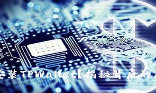 华为手机不能安装TPWallet？揭秘背后的原因与解决方案