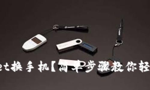 TPWallet换手机？简单步骤教你轻松转移！