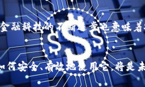 数字钱包的真正崛起：你准备好迎接未来的支付方式了吗？

数字钱包, 在线支付, 金融科技/guanjianci

数字钱包的起源与发展
随着科技的迅猛发展，数字钱包的概念逐渐从理论走向实践。最早的数字钱包可以追溯到20世纪90年代，当时它们主要以软件的形式存在，试图解决传统现金支付的诸多弊端。然而，真正的变革始于智能手机的普及。如今，全球各地的人们都在使用手机支付，而这正是数字钱包崛起的直接体现。它不仅改变了我们购物的方式，还重新定义了我们的消费习惯。

为什么选择数字钱包？
选择数字钱包的理由不胜枚举。首先，它带来了便捷的支付体验，你只需轻轻一按就能完成交易，无需再掏出钱包翻找零钱。其次，数字钱包通常会提供消费记录，让你能清晰掌握自己的财务状况。同时，许多平台还会推出优惠活动，吸引用户使用数字支付。而且，随着安全技术的不断进步，数字钱包在信息保护方面做得也越来越出色，让用户在享受便捷的同时，也能感受到安全保障。

数字钱包的种类
在数字钱包的世界里，有多种不同的选择。首先，我们可以将数字钱包分为热钱包和冷钱包。热钱包是指常在线、便于随时使用的钱包，适合进行日常交易；而冷钱包则是离线存储，适合用来保存大量或不常用的数字货币。
其次，数字钱包也可以根据其支付功能进行分类。某些钱包专注于加密货币的存储与交易，而其他钱包则更倾向于传统的货币兑换。值得一提的是，许多大型金融科技公司（如支付宝、微信支付等）已经构建了全面的生态系统，将支付、借贷、理财等服务都整合在一起，令用户一站式解决各种财务需求。

如何选择适合你的数字钱包？
在各种数字钱包中，如何选择一款符合自己需求的钱包成为了关键。首先，你要明确自己的使用目的，例如，是用来日常消费、理财，还是进行加密货币投资。其次，关注钱包的安全性，尤其是系统是否具备多重认证及加密功能，这些都是保护你资金安全的重要保证。此外，用户体验也不容忽视，设计友好的界面以及流畅的操作都将会提升您的使用感受。

数字钱包的未来发展趋势
数字钱包未来的发展将会更加多样化和智能化。随着人工智能和区块链技术的快速发展，未来的数字钱包可能会融入更多的智能分析功能，帮助用户实时掌握财务动态。此外，金融科技的不断进步也意味着安全防护措施将更加完善，用户将会感受到更高的安全保障。

总结
数字钱包作为现代支付方式的重要组成部分，其便利性和高效性无疑将改变我们未来的生活，尤其是在如今这个信息高速发展的时代。选择一个适合自己的数字钱包，并掌握如何安全、有效地使用它，将是未来每个人都需要面对的重要课题。
