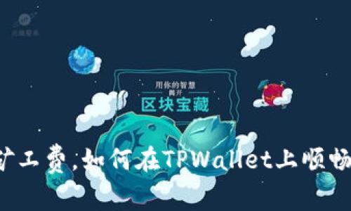 无需矿工费，如何在TPWallet上顺畅交易？