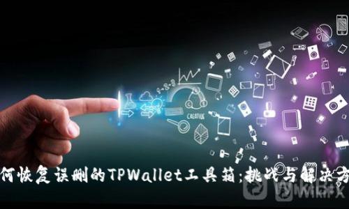 如何恢复误删的TPWallet工具箱：挑战与解决方案