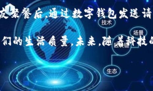 数字钱包的用途广泛，可适用于多种场景。虽然我无法直接提供图片，但我可以详细描述数字钱包的用途分类以及它们如何影响我们的日常生活。以下是数字钱包的一些主要用途分类，您可以根据这些描述在需要的时候创建或查找相关的视觉资料。

1. 线上购物
数字钱包最常见的用途之一是支持线上购物。无论是购买服装、电子产品，还是日常用品，数字钱包能为用户提供便捷的支付方式。如常见的PayPal、Apple Pay和Google Pay等，用户只需轻轻一触，就可以完成交易，无需输入信用卡或银行信息，从而提高了购物体验的流畅性。

2. 实体店购物
在实体店购物时，许多商家都支持使用数字钱包支付。只需扫描二维码或靠近一个允许NFC支付的读卡器，用户便能快速完成支付。这种方式不仅节省了排队时间，还提供了更安全的交易体验，减少了现金和银行卡的使用，有助于保持个人信息的安全。

3. 转账与收款
数字钱包使得个人之间的转账变得更加简单灵活。无论是朋友之间分摊账单，还是小商户日常收款，用户只需输入对方的手机号或电子邮箱地址，即可完成转账。同时，这种方式通常低于银行转账和手续费，适合小额快速交易。

4. 账单支付
许多人开始利用数字钱包进行账单支付。无论是水电费、电话费，还是学费、房租，用户都可以通过各大数字钱包平台一键支付。这种方式避免了因延误支付导致的罚款，同时在到期日的提醒功能上也为用户提供了很大便利。

5. 充值与购买虚拟货币
在数字社会中，虚拟货币的流通变得越来越广泛。许多数字钱包不仅支持普通货币的支付，还允许用户直接购买比特币等虚拟货币。通过钱包进行这样的交易变得极为简单，同时提升了用户对于新兴投资方式的参与感。

6. 电子票据管理
数字钱包还可以用来存储电子票据。用户在购买机票、电影票或是演唱会门票时，可以选择在数字钱包中保存。这样，用户就不必担心忘带纸质票，而且电子票的管理方式也让日常出行更为便捷。

7. 忠诚度计划和优惠券管理
许多商家推行忠诚度计划以吸引顾客。在数字钱包中，用户可以轻松存储各种会员卡、积分和优惠券，使得在购物时能够方便地使用这些优惠。此外，这样的管理方式能够帮助用户随时掌握自己的消费习惯和积分奖励。

8. 个人财务管理
数字钱包在帮助用户记录消费方面也显示出了一定的优势。通过记录每一笔交易，用户可以更好地了解自己的财务状况，合理规划预算，避免不必要的开支，培养良好的消费习惯。

9. 旅行和境外支付
对于爱旅行的用户来说，数字钱包可以带来更好的支付体验。许多钱包支持多种货币，并且在境外消费时可以避免不必要的货币兑换，更重要的是数字钱包的安全性更高，帮助用户减少因携带现金而带来的风险。

10. 社交支付
在现代社交平台中，我们经常会看到分账支付的需求。利用数字钱包，用户可以在分享美好时光的同时，共享账单。例如，朋友聚餐后，通过数字钱包发送请求，可以方便地处理费用分摊。这种社交化的支付方式丰富了人际交往的方式。

以上是数字钱包的主要用途分类，涵盖了我们生活中的方方面面。从便利性、效率到安全性，数字钱包的出现无疑提升了我们的生活质量。未来，随着科技的不断进步，数字钱包必将在更广泛的范围内得到应用，让我们的日常生活变得更加便捷和高效。

欲了解更多有关数字钱包的详细信息和功能，希望这些分类能为您提供帮助！