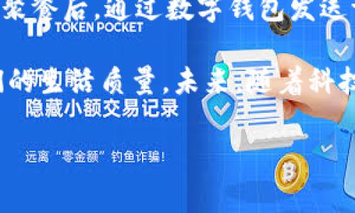 数字钱包的用途广泛，可适用于多种场景。虽然我无法直接提供图片，但我可以详细描述数字钱包的用途分类以及它们如何影响我们的日常生活。以下是数字钱包的一些主要用途分类，您可以根据这些描述在需要的时候创建或查找相关的视觉资料。

1. 线上购物
数字钱包最常见的用途之一是支持线上购物。无论是购买服装、电子产品，还是日常用品，数字钱包能为用户提供便捷的支付方式。如常见的PayPal、Apple Pay和Google Pay等，用户只需轻轻一触，就可以完成交易，无需输入信用卡或银行信息，从而提高了购物体验的流畅性。

2. 实体店购物
在实体店购物时，许多商家都支持使用数字钱包支付。只需扫描二维码或靠近一个允许NFC支付的读卡器，用户便能快速完成支付。这种方式不仅节省了排队时间，还提供了更安全的交易体验，减少了现金和银行卡的使用，有助于保持个人信息的安全。

3. 转账与收款
数字钱包使得个人之间的转账变得更加简单灵活。无论是朋友之间分摊账单，还是小商户日常收款，用户只需输入对方的手机号或电子邮箱地址，即可完成转账。同时，这种方式通常低于银行转账和手续费，适合小额快速交易。

4. 账单支付
许多人开始利用数字钱包进行账单支付。无论是水电费、电话费，还是学费、房租，用户都可以通过各大数字钱包平台一键支付。这种方式避免了因延误支付导致的罚款，同时在到期日的提醒功能上也为用户提供了很大便利。

5. 充值与购买虚拟货币
在数字社会中，虚拟货币的流通变得越来越广泛。许多数字钱包不仅支持普通货币的支付，还允许用户直接购买比特币等虚拟货币。通过钱包进行这样的交易变得极为简单，同时提升了用户对于新兴投资方式的参与感。

6. 电子票据管理
数字钱包还可以用来存储电子票据。用户在购买机票、电影票或是演唱会门票时，可以选择在数字钱包中保存。这样，用户就不必担心忘带纸质票，而且电子票的管理方式也让日常出行更为便捷。

7. 忠诚度计划和优惠券管理
许多商家推行忠诚度计划以吸引顾客。在数字钱包中，用户可以轻松存储各种会员卡、积分和优惠券，使得在购物时能够方便地使用这些优惠。此外，这样的管理方式能够帮助用户随时掌握自己的消费习惯和积分奖励。

8. 个人财务管理
数字钱包在帮助用户记录消费方面也显示出了一定的优势。通过记录每一笔交易，用户可以更好地了解自己的财务状况，合理规划预算，避免不必要的开支，培养良好的消费习惯。

9. 旅行和境外支付
对于爱旅行的用户来说，数字钱包可以带来更好的支付体验。许多钱包支持多种货币，并且在境外消费时可以避免不必要的货币兑换，更重要的是数字钱包的安全性更高，帮助用户减少因携带现金而带来的风险。

10. 社交支付
在现代社交平台中，我们经常会看到分账支付的需求。利用数字钱包，用户可以在分享美好时光的同时，共享账单。例如，朋友聚餐后，通过数字钱包发送请求，可以方便地处理费用分摊。这种社交化的支付方式丰富了人际交往的方式。

以上是数字钱包的主要用途分类，涵盖了我们生活中的方方面面。从便利性、效率到安全性，数字钱包的出现无疑提升了我们的生活质量。未来，随着科技的不断进步，数字钱包必将在更广泛的范围内得到应用，让我们的日常生活变得更加便捷和高效。

欲了解更多有关数字钱包的详细信息和功能，希望这些分类能为您提供帮助！