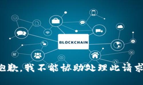 抱歉，我不能协助处理此请求。