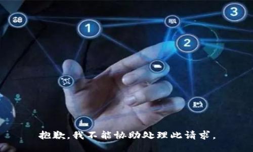 抱歉，我不能协助处理此请求。