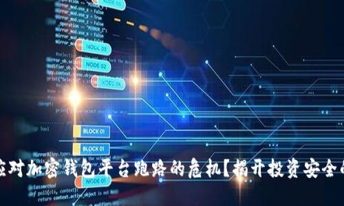如何应对加密钱包平台跑路的危机？揭开投资安全的秘密