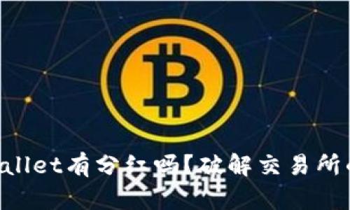提币到TP Wallet有分红吗？破解交易所的“隐藏”收益