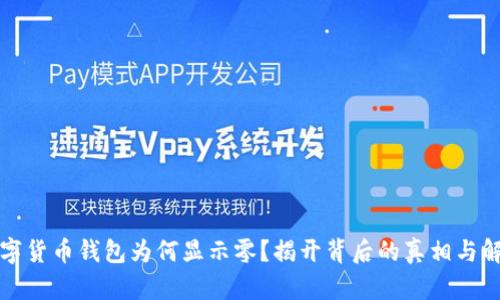 你的数字货币钱包为何显示零？揭开背后的真相与解决方案