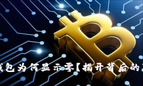 你的数字货币钱包为何显示零？揭开背后的真相与解决方案