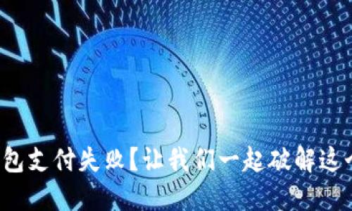 数字钱包支付失败？让我们一起破解这个困局！