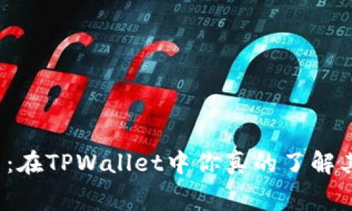 滑点与手续费：在TPWallet中你真的了解其中的联系吗？