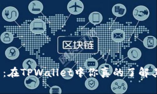 滑点与手续费：在TPWallet中你真的了解其中的联系吗？