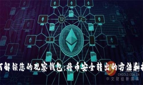如何解锁您的观察钱包：将币安全转出的方法和挑战