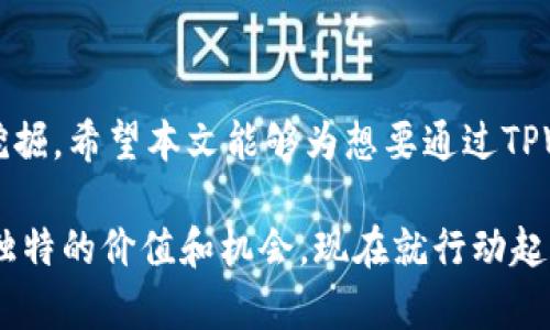    如何通过TPWallet轻松购买LUNA币？挑战就在这里！  / 

 guanjianci  TPWallet, LUNA币, 加密货币购买  /guanjianci 

引言：加密货币的世界与机会

在当今快速发展的金融环境中，加密货币已成为投资和资产管理的一种新方式。尤其是LUNA币，作为一种备受关注的加密资产，吸引了众多投资者的目光。然而，如何顺利购买LUNA币，尤其是通过像TPWallet这样的数字钱包，是许多人面临的挑战。本文将详细探讨如何通过TPWallet购买LUNA币，并为您逐步解答此过程中的疑惑。

什么是TPWallet？

TPWallet是一个多链的数字货币钱包，支持多种加密货币的储存和交易。作为一个安全且用户友好的平台，TPWallet为用户提供了一个方便的方式来进行各种加密交易，包括购买、转账和交换不同的数字资产。TPWallet不仅仅是一个钱包，它还集成了DeFi和NFT等功能，用户可以在这个平台上体验到更全面的加密货币服务。

LUNA币概述

LUNA币是Terra生态系统中的原生代币，主要用于稳定币的铸造和治理。作为一个强大的支付解决方案，LUNA币声明了其在多个领域的潜力，尤其是在去中心化金融（DeFi）和智能合约应用中，其影响力正不断扩大。随着越来越多的人意识到LUNA币的价值，购买和持有LUNA币也变得愈发重要。

购买LUNA币的准备工作

在您开始购买LUNA币之前，有几个步骤需要提前了解和准备：

ul
listrong创建TPWallet账户：/strong如果您还没有TPWallet账户，首先需要下载TPWallet应用并创建一个账户。记得将您的助记词和私钥安全保存，确保账户安全。/li
listrong充值资产：/strong在购买LUNA币之前，需要为您的TPWallet账户充值。您可以选择将比特币、以太坊等其他加密货币转入您的TPWallet，以便更方便地进行交易。/li
listrong了解市场价格：/strong在购买之前，最好先查看LUNA币的当前市场价格，了解其价格波动情况，以便作出明智的投资决策。/li
/ul

通过TPWallet购买LUNA币的步骤

接下来，让我们一步一步地看看如何通过TPWallet购买LUNA币。从下载应用到完成交易，整个过程既简单又直观。

h4步骤1：下载并安装TPWallet/h4

首先，您需要在手机上下载TPWallet应用程序。可以在Apple Store或Google Play商店中搜索TPWallet进行下载。安装完成后，打开应用并登录您的账户。

h4步骤2：资金充值/h4

在TPWallet的主界面中，您会看到“资金”或“资产”选项。点击进入后，选择您要充值的加密货币种类，并按照提示将加密资产转入TPWallet。付款完成后，您可以在账户中确认充值的金额。

h4步骤3：选择LUNA币进行交易/h4

在TPWallet的界面中，寻找“交易”或“市场”选项，输入LUNA币在搜索框进行查询。系统会显示当前LUNA币的最新价格和交易对。点击进入LUNA币页面，您将看到详细的行情和交易信息。

h4步骤4：下单购买LUNA币/h4

在LUNA币的交易页面中，选择您希望购买的数量，并确认购买的价格和手续费。如果您对价格不满意，可以设置限价单，在市场价格达到您的预期时自动完成交易。

h4步骤5：确认交易并查看资产/h4

完成订单后，您将收到交易确认信息。您可以在TPWallet的资产页面中查看LUNA币的余额和历史交易记录，确保交易已成功完成。

后续管理LUNA币的建议

购买LUNA币之后，您还需要考虑如何管理和使用这些资产，以确保资产的增值和安全：

ul
listrong定期查看市场动态：/strong持续关注LUNA币的市场动态和相关新闻，了解其发展的最新趋势，帮助您作出更好的投资决策。/li
listrong设置安全措施：/strong为了确保您的资产安全，建议开启TPWallet的双重身份验证，并定期更新密码，以防止未经授权的访问。/li
listrong参与治理机制：/strong作为LUNA币的持有者，您可以参与到生态系统的治理中，投票决定其未来发展方向，为区块链社区贡献一份力量。/li
/ul

总结与展望

通过TPWallet购买LUNA币的过程并不复杂，但在此过程中需要注意安全性和市场动态。随着加密货币市场的不断发展，LUNA币的潜力也在不断被挖掘。希望本文能够为想要通过TPWallet进入LUNA币世界的用户提供清晰的指导和帮助。

在这个数字资产蓬勃发展的时代，掌握购买和管理LUNA币的技巧，将为您的投资之路打开新的大门。无论是短期投机还是长线持有，LUNA币都有着独特的价值和机会。现在就行动起来，探索LUNA币的无限可能性吧！