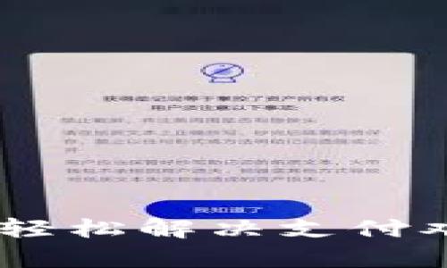Upay数字钱包：轻松解决支付难题的秘密武器！