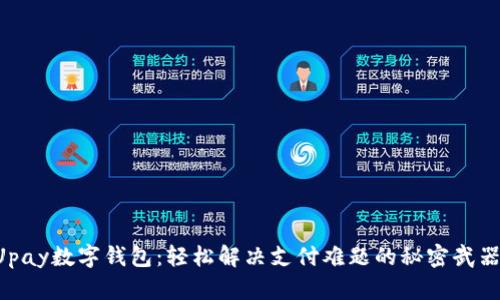 Upay数字钱包：轻松解决支付难题的秘密武器！