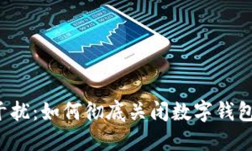 智能生活的干扰：如何彻底关闭数字钱包的余额提醒？