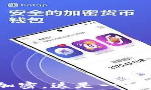 
ibaoti比特币钱包不加密，这是一种冒险还是另一种选择？