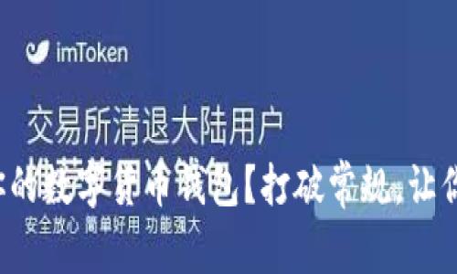 如何选择最适合你的数字货币钱包？打破常规，让你的资产安全无忧！