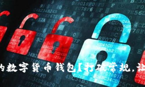 如何选择最适合你的数字货币钱包？打破常规，让你的资产安全无忧！