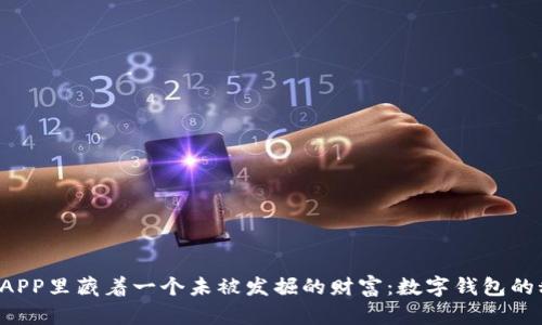 你的银行APP里藏着一个未被发掘的财富：数字钱包的秘密升级！