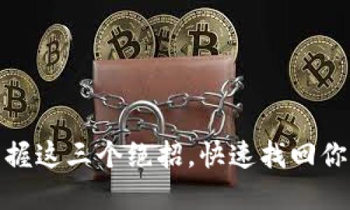 密钥丢失？掌握这三个绝招，快速找回你的TPWallet！