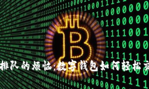 告别排队的烦恼：数字钱包如何轻松交电费